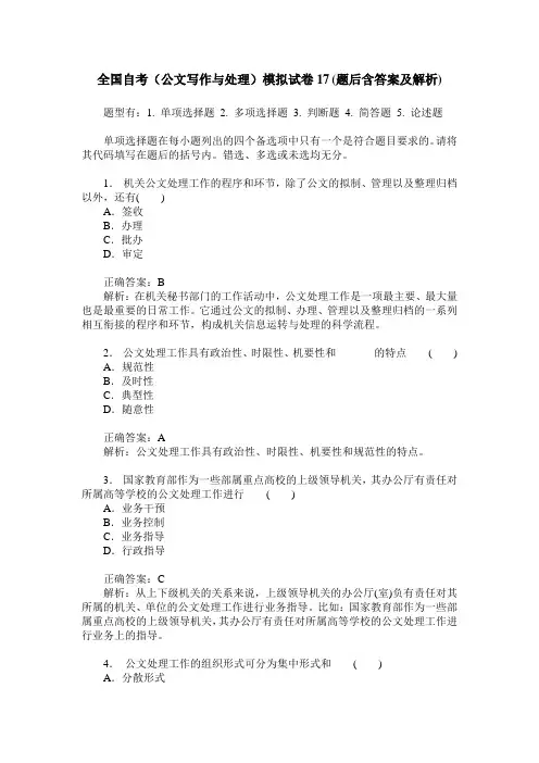 全国自考(公文写作与处理)模拟试卷17(题后含答案及解析)