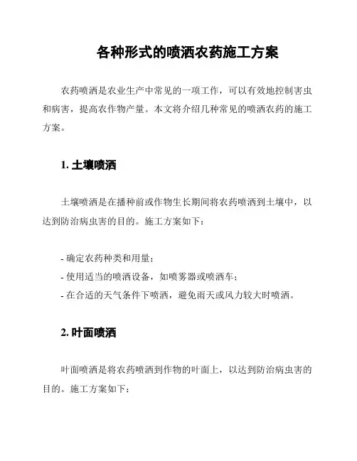 各种形式的喷洒农药施工方案