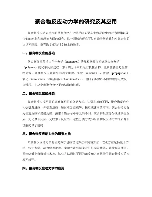 聚合物反应动力学的研究及其应用
