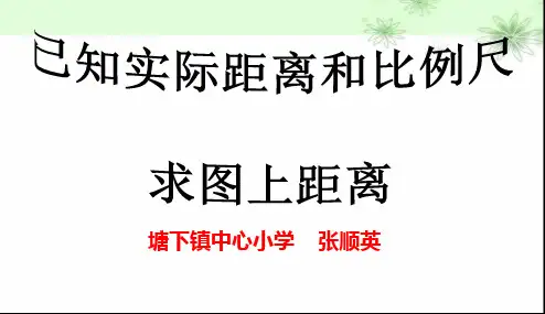 11、已知实际距离和比例尺求图上距离