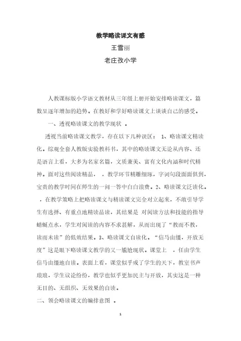 教学略读课文有感