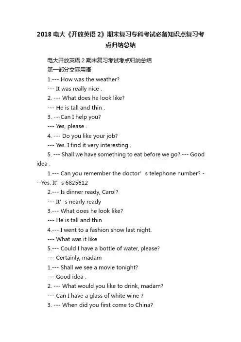 2018电大《开放英语2》期末复习专科考试必备知识点复习考点归纳总结
