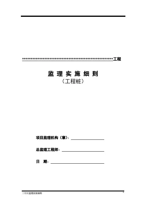 工程桩监理实施细则