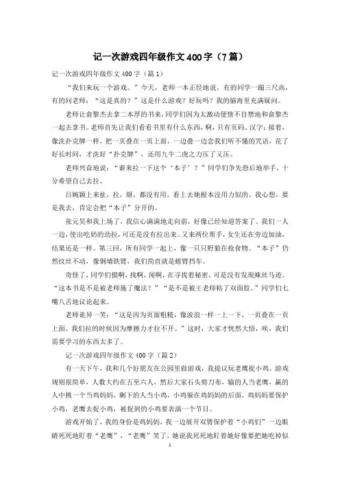 记一次游戏四年级作文400字(7篇)