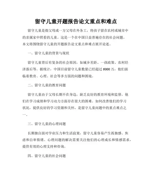 留守儿童开题报告论文重点和难点