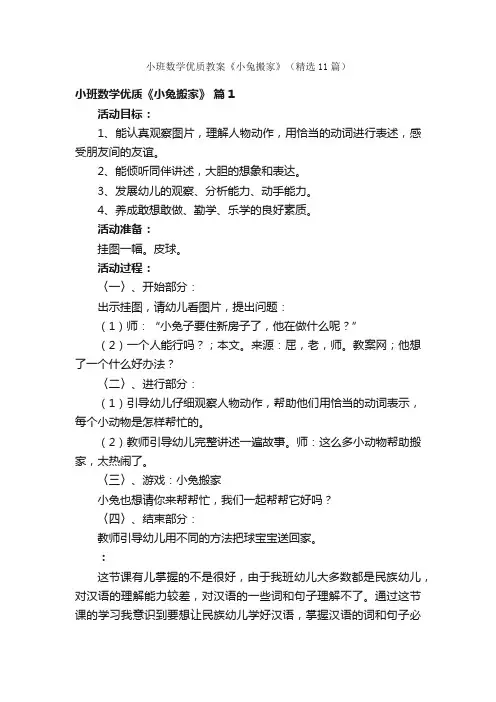 小班数学优质教案《小兔搬家》（精选11篇）