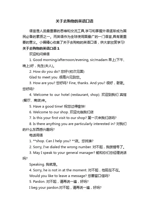 关于去购物的英语口语