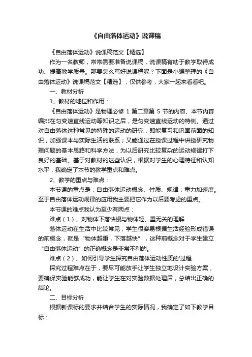 《自由落体运动》说课稿范文【精选】
