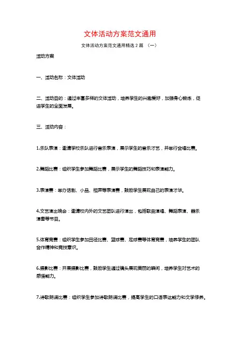 文体活动方案范文通用2篇