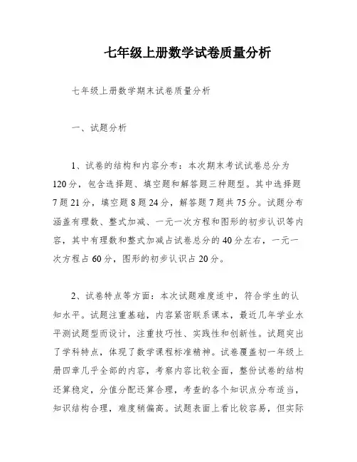 七年级上册数学试卷质量分析
