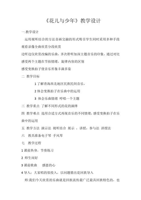 人音版八年级音乐下册(简谱)第三单元《花儿与少年》教学设计
