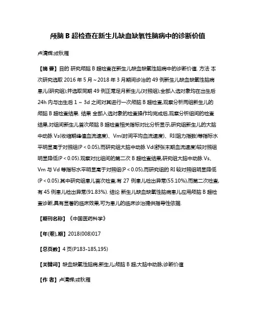 颅脑B超检查在新生儿缺血缺氧性脑病中的诊断价值