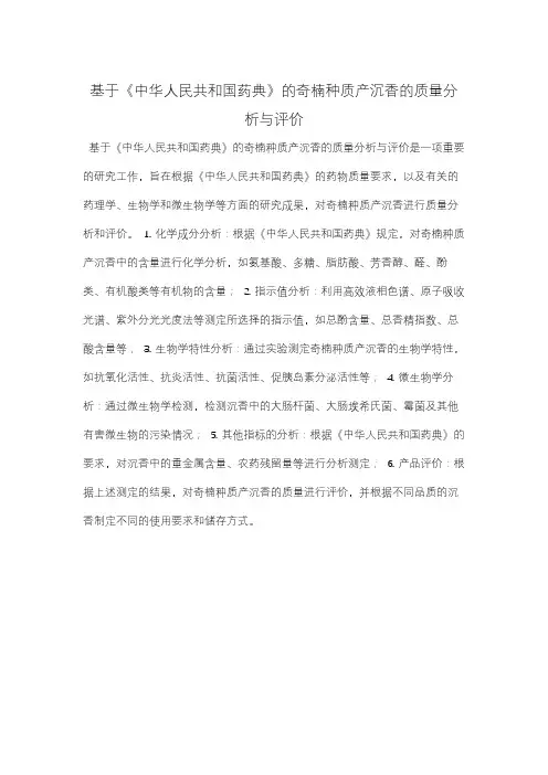 基于《中华人民共和国药典》的奇楠种质产沉香的质量分析与评价