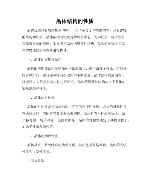 晶体结构的性质