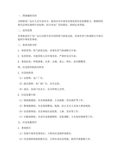 电厂运行中毒窒息事故应急预案