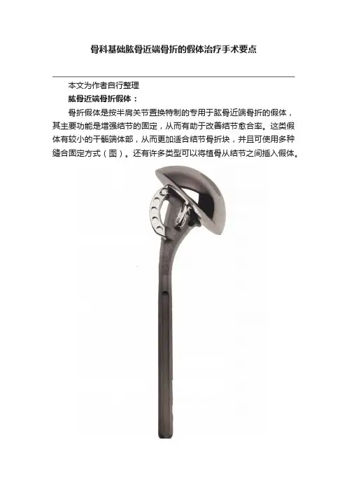 骨科基础肱骨近端骨折的假体治疗手术要点
