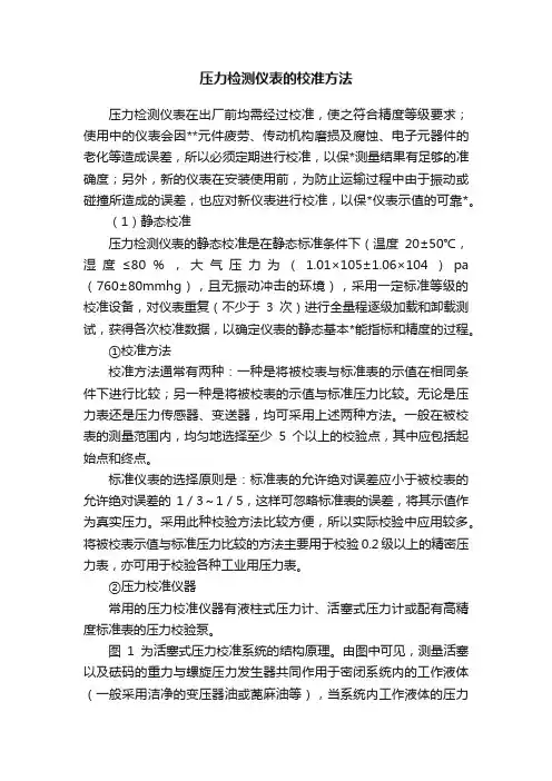 压力检测仪表的校准方法