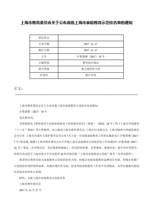 上海市教育委员会关于公布首批上海市家庭教育示范校名单的通知-沪教委德〔2017〕48号