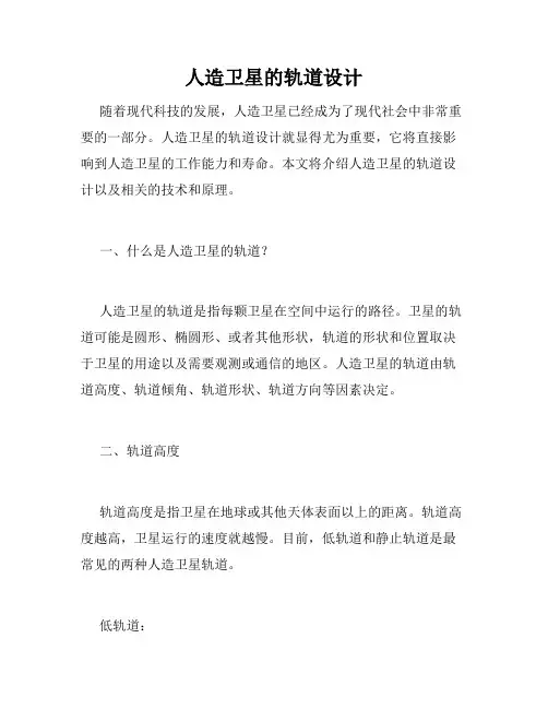 人造卫星的轨道设计