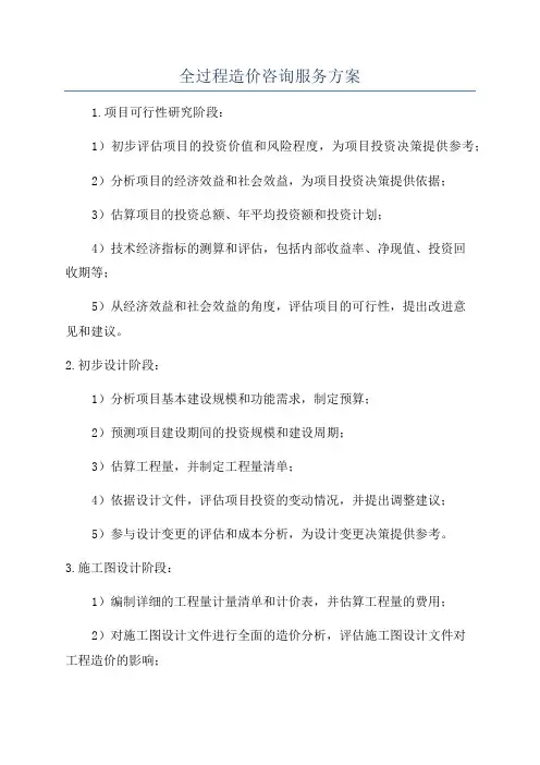全过程造价咨询服务方案