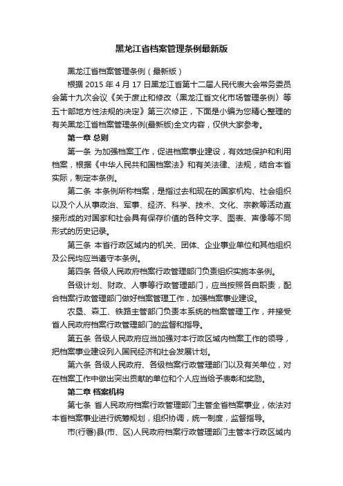 黑龙江省档案管理条例最新版
