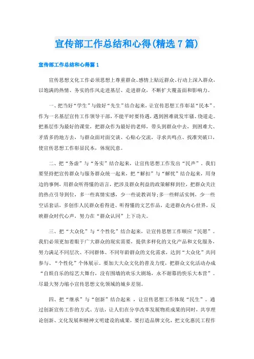 宣传部工作总结和心得(精选7篇)
