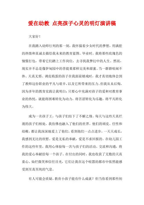 爱在幼教 点亮孩子心灵的明灯演讲稿
