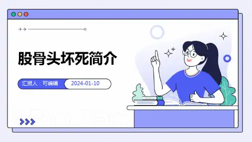 股骨头坏死简介PPT讲课教案