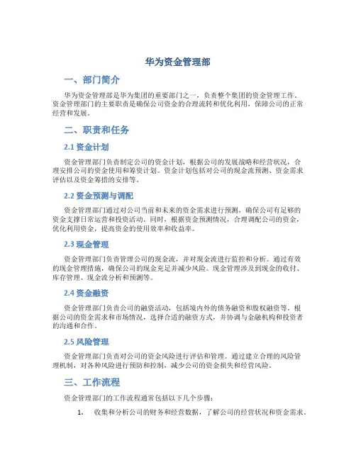 华为资金管理部
