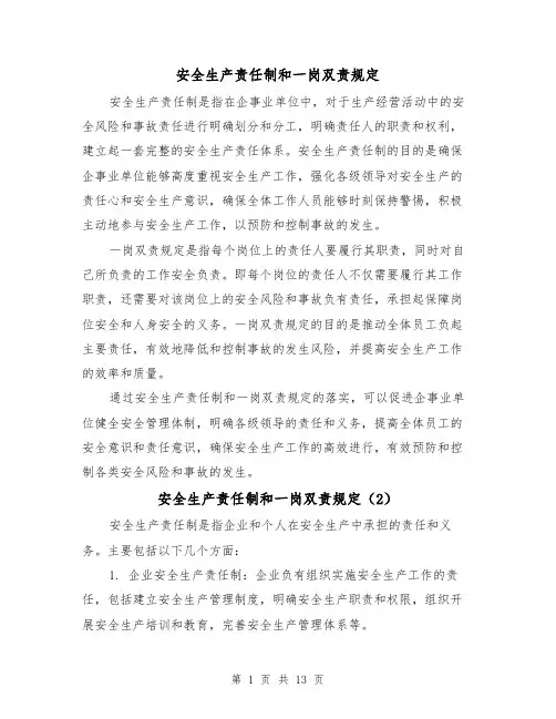 安全生产责任制和一岗双责规定（4篇）