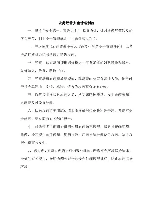 农药安全经营管理制度