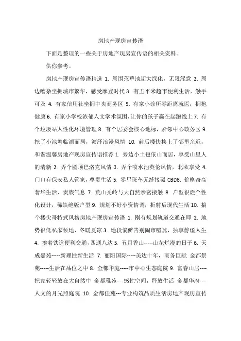 房地产现房宣传语