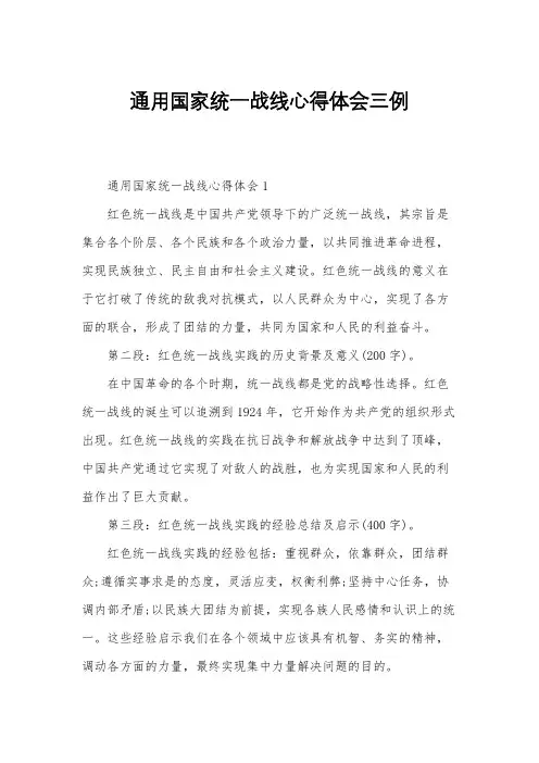 通用国家统一战线心得体会三例