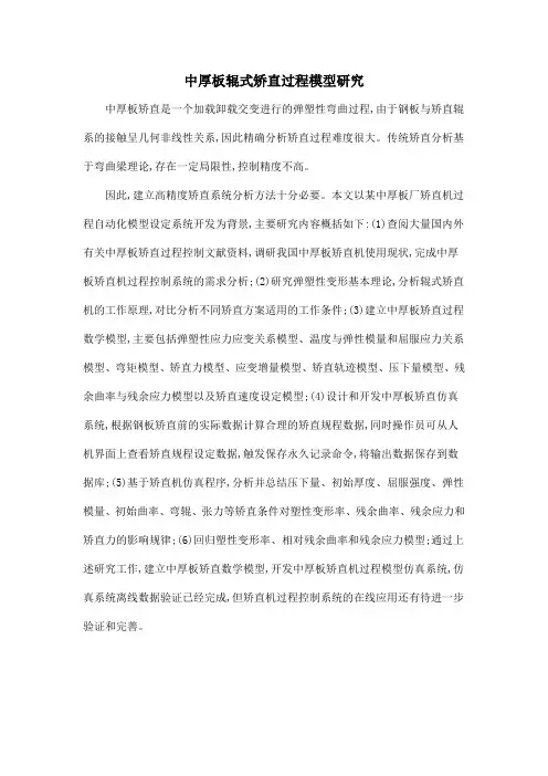 中厚板辊式矫直过程模型研究