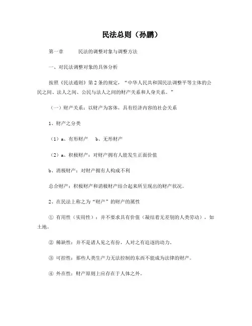 【重要资料】西政民法总则笔记(孙鹏)