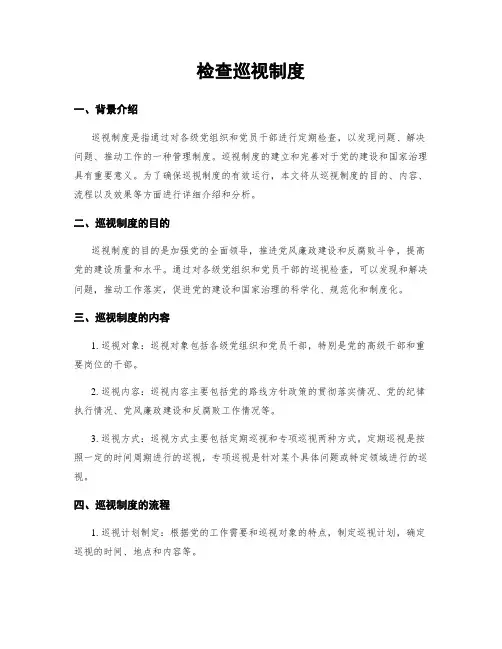 检查巡视制度