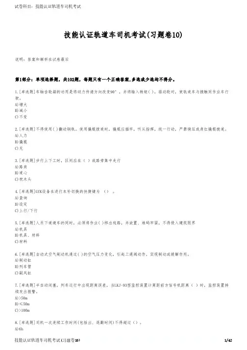 技能认证轨道车司机考试(习题卷10)
