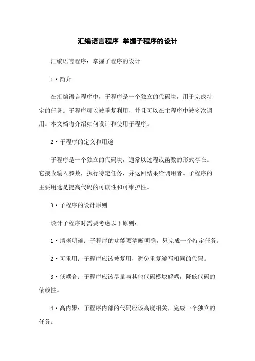 汇编语言程序 掌握子程序的设计