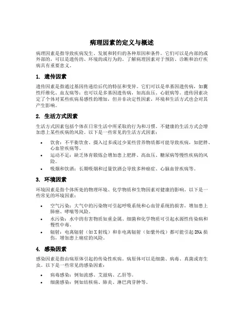 名词解释病理因素
