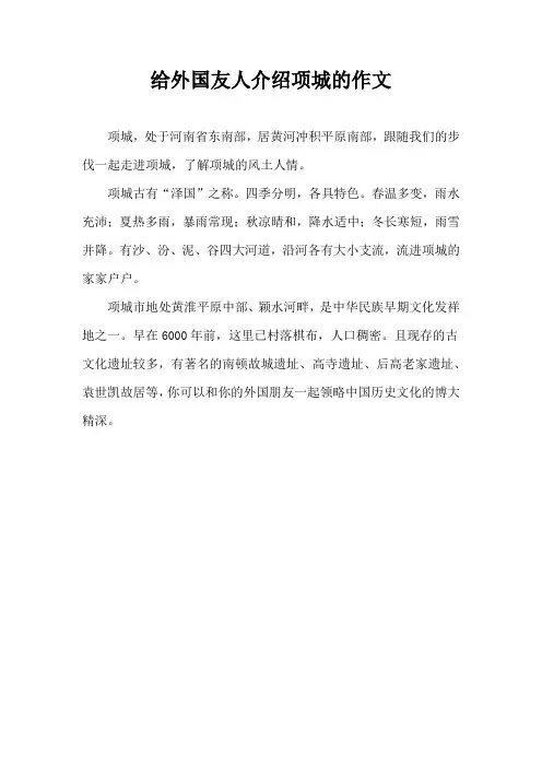 给外国友人介绍项城的作文