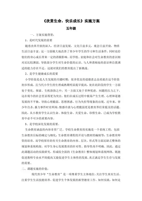 小学生命教育校本课程的开发与实施的研究