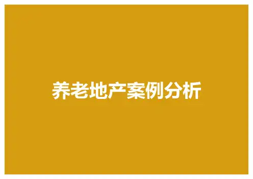 养老案例分析
