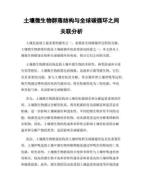 土壤微生物群落结构与全球碳循环之间关联分析