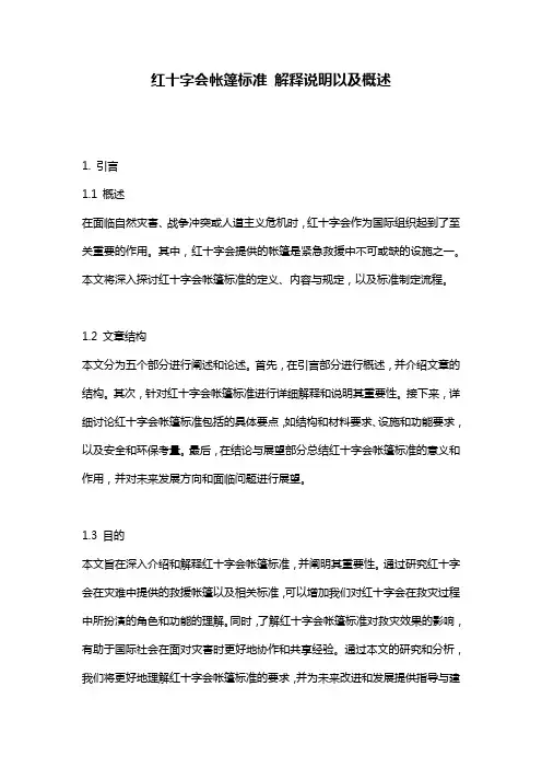 红十字会帐篷标准_解释说明以及概述