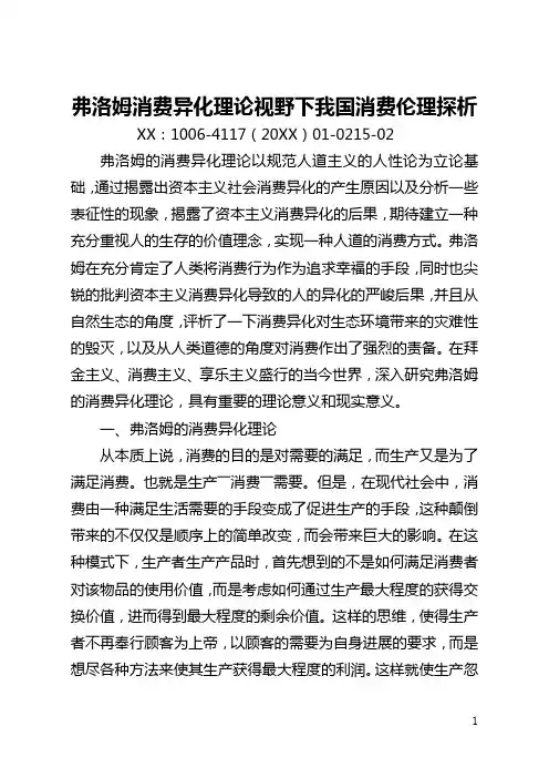 弗洛姆消费异化理论视野下我国消费伦理探析(全文)