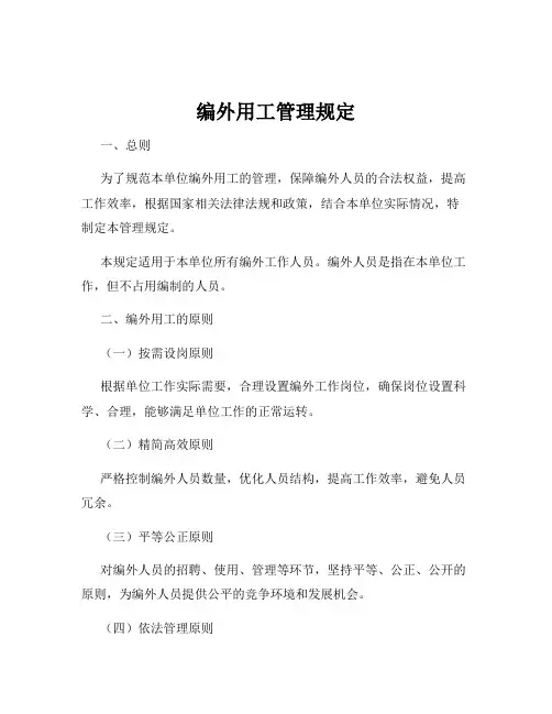 编外用工管理规定