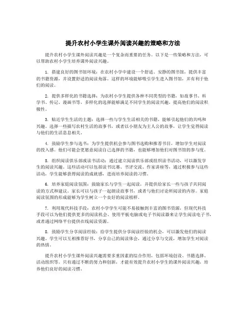 提升农村小学生课外阅读兴趣的策略和方法