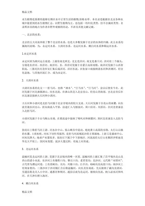 (整理)北京水生植物名录.