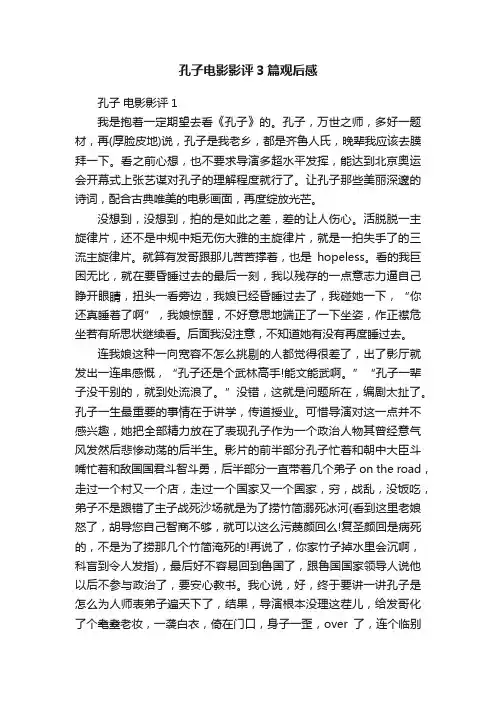 孔子电影影评3篇观后感