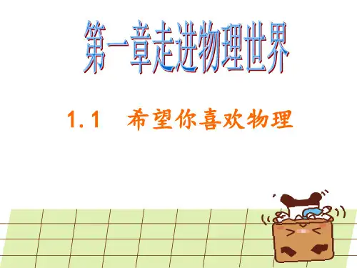 1.1希望你喜爱物理课件沪粤版八年级上册物理
